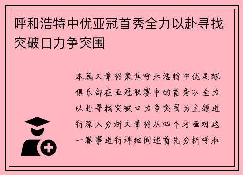呼和浩特中优亚冠首秀全力以赴寻找突破口力争突围