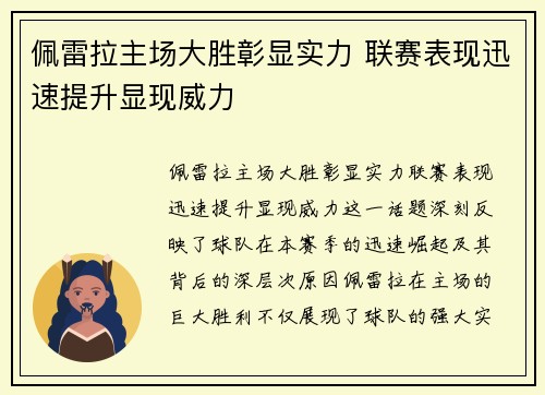 佩雷拉主场大胜彰显实力 联赛表现迅速提升显现威力
