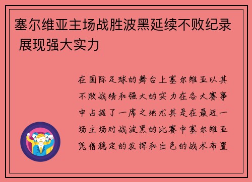 塞尔维亚主场战胜波黑延续不败纪录 展现强大实力