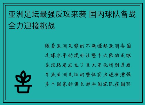 亚洲足坛最强反攻来袭 国内球队备战全力迎接挑战