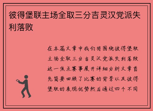 彼得堡联主场全取三分吉灵汉党派失利落败