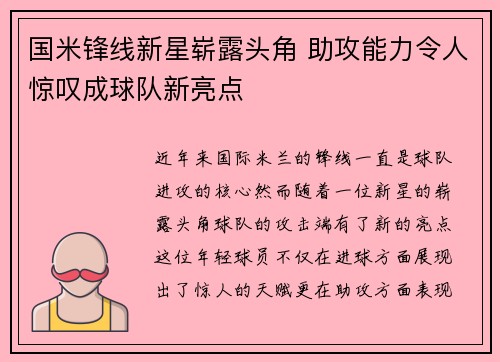 国米锋线新星崭露头角 助攻能力令人惊叹成球队新亮点