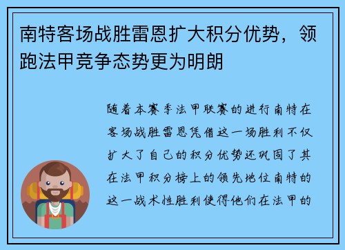 南特客场战胜雷恩扩大积分优势，领跑法甲竞争态势更为明朗