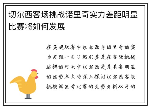 切尔西客场挑战诺里奇实力差距明显比赛将如何发展