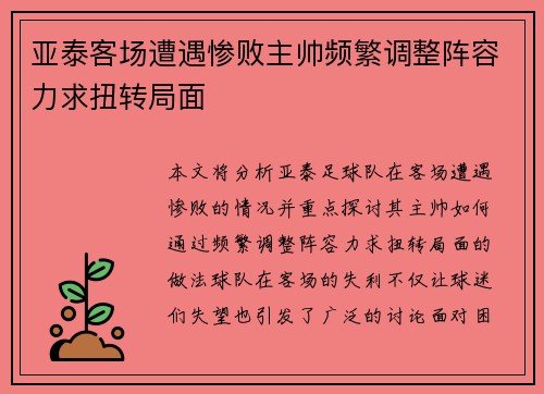 亚泰客场遭遇惨败主帅频繁调整阵容力求扭转局面