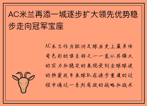 AC米兰再添一城逐步扩大领先优势稳步走向冠军宝座