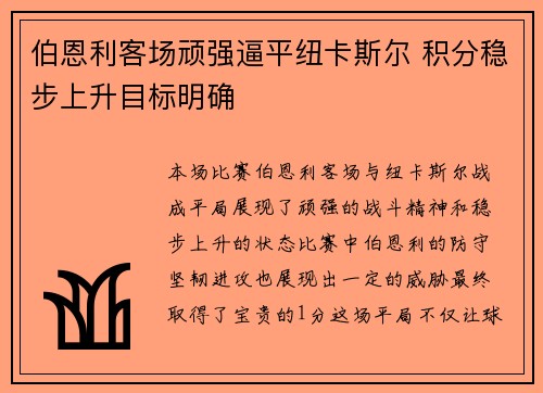 伯恩利客场顽强逼平纽卡斯尔 积分稳步上升目标明确