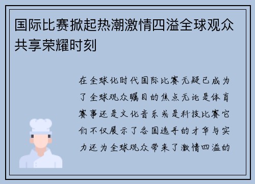 国际比赛掀起热潮激情四溢全球观众共享荣耀时刻