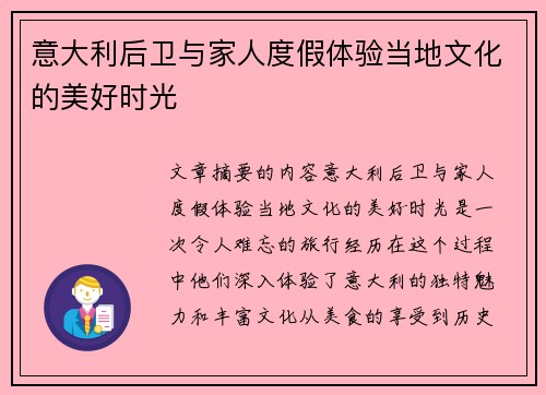 意大利后卫与家人度假体验当地文化的美好时光