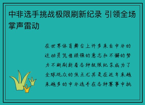 中非选手挑战极限刷新纪录 引领全场掌声雷动