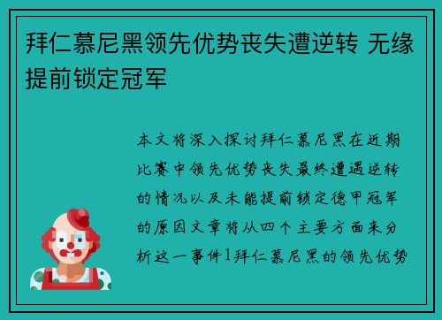拜仁慕尼黑领先优势丧失遭逆转 无缘提前锁定冠军