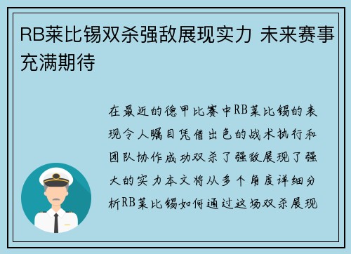 RB莱比锡双杀强敌展现实力 未来赛事充满期待