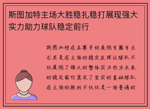 斯图加特主场大胜稳扎稳打展现强大实力助力球队稳定前行