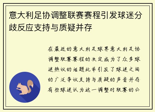 意大利足协调整联赛赛程引发球迷分歧反应支持与质疑并存