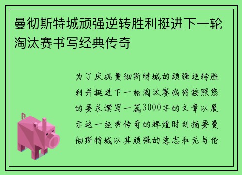 曼彻斯特城顽强逆转胜利挺进下一轮淘汰赛书写经典传奇