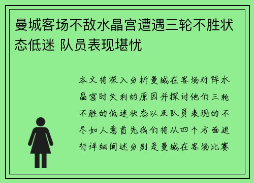 曼城客场不敌水晶宫遭遇三轮不胜状态低迷 队员表现堪忧