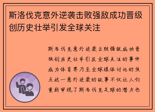 斯洛伐克意外逆袭击败强敌成功晋级创历史壮举引发全球关注