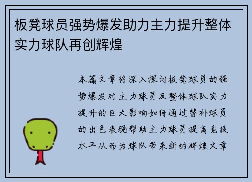 板凳球员强势爆发助力主力提升整体实力球队再创辉煌