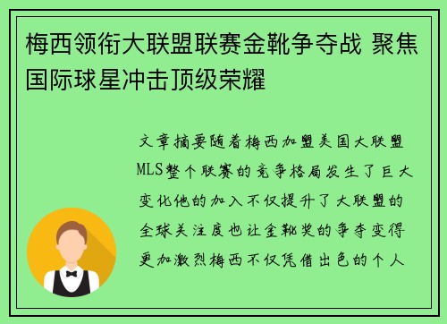 梅西领衔大联盟联赛金靴争夺战 聚焦国际球星冲击顶级荣耀