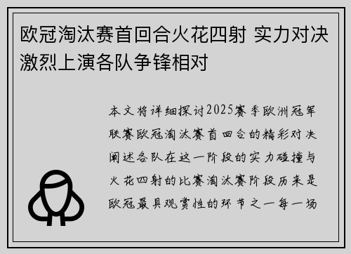 欧冠淘汰赛首回合火花四射 实力对决激烈上演各队争锋相对