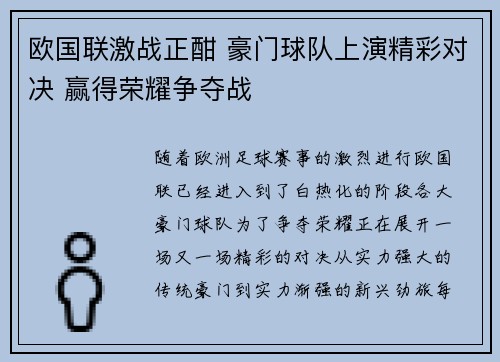欧国联激战正酣 豪门球队上演精彩对决 赢得荣耀争夺战