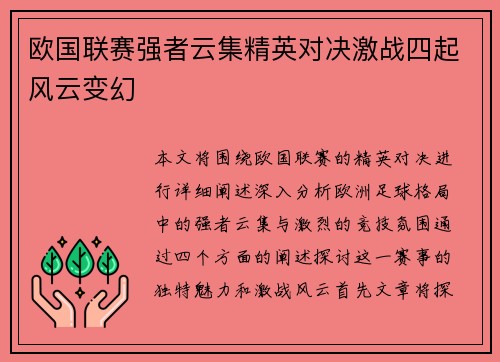 欧国联赛强者云集精英对决激战四起风云变幻