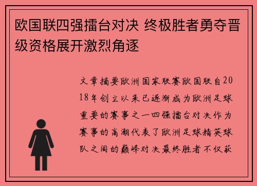 欧国联四强擂台对决 终极胜者勇夺晋级资格展开激烈角逐