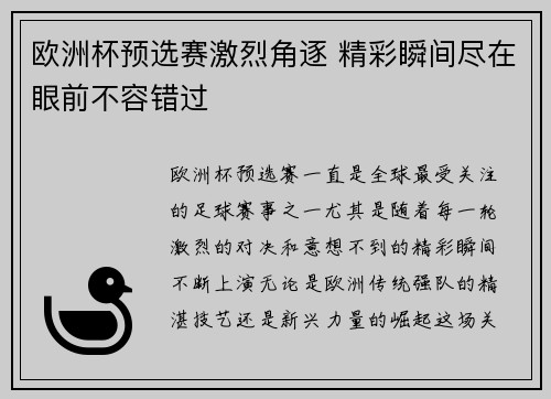欧洲杯预选赛激烈角逐 精彩瞬间尽在眼前不容错过