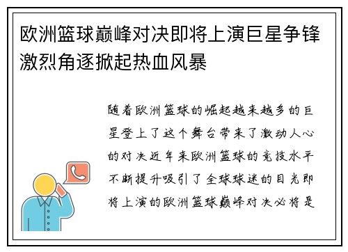 欧洲篮球巅峰对决即将上演巨星争锋激烈角逐掀起热血风暴