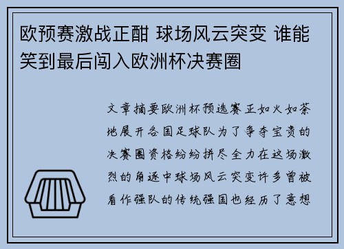 欧预赛激战正酣 球场风云突变 谁能笑到最后闯入欧洲杯决赛圈