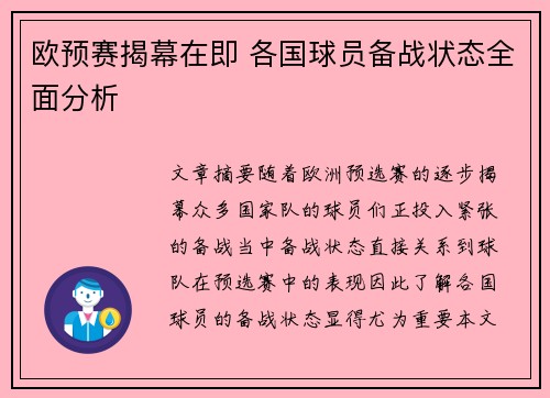 欧预赛揭幕在即 各国球员备战状态全面分析