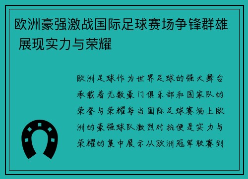 欧洲豪强激战国际足球赛场争锋群雄 展现实力与荣耀
