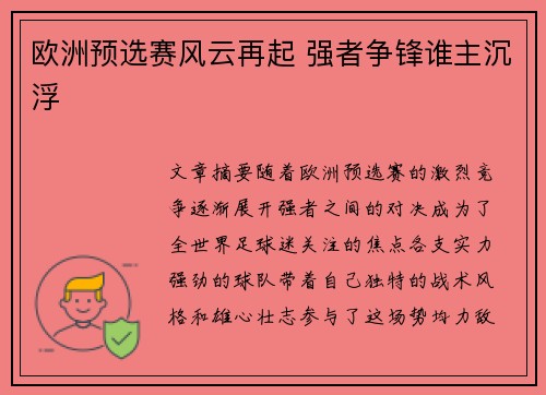 欧洲预选赛风云再起 强者争锋谁主沉浮