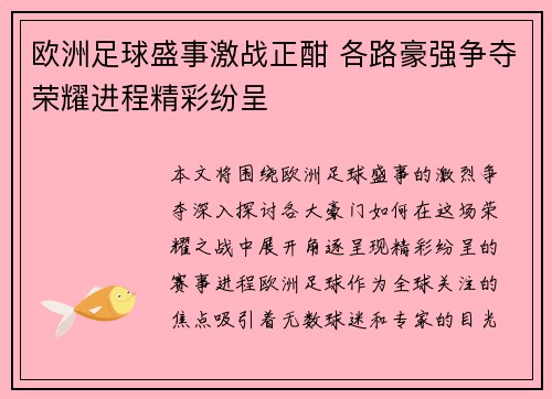 欧洲足球盛事激战正酣 各路豪强争夺荣耀进程精彩纷呈