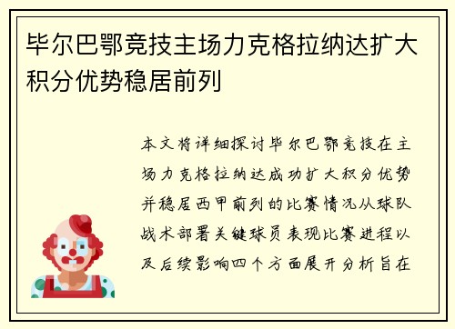 毕尔巴鄂竞技主场力克格拉纳达扩大积分优势稳居前列