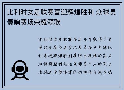 比利时女足联赛喜迎辉煌胜利 众球员奏响赛场荣耀颂歌