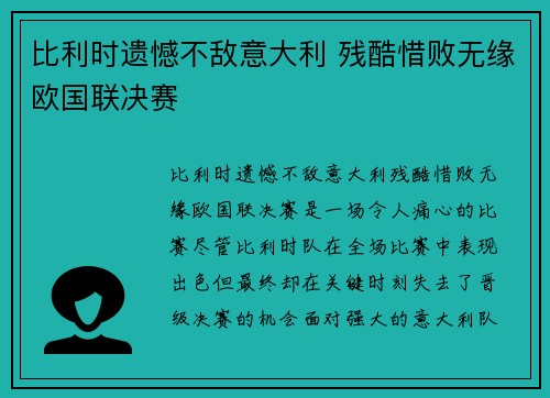 比利时遗憾不敌意大利 残酷惜败无缘欧国联决赛