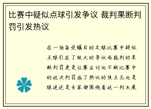 比赛中疑似点球引发争议 裁判果断判罚引发热议