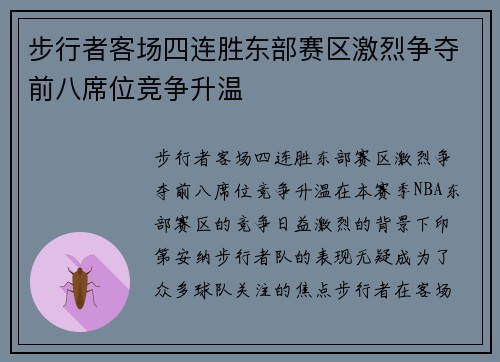 步行者客场四连胜东部赛区激烈争夺前八席位竞争升温