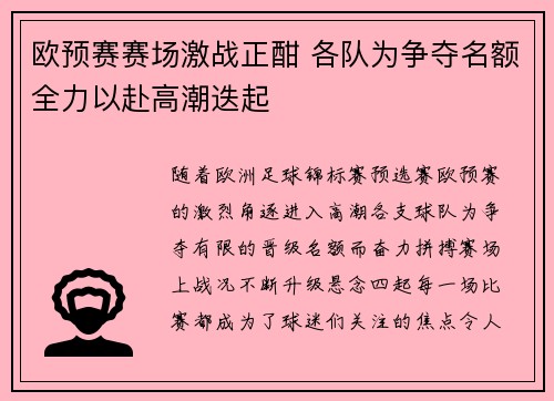 欧预赛赛场激战正酣 各队为争夺名额全力以赴高潮迭起