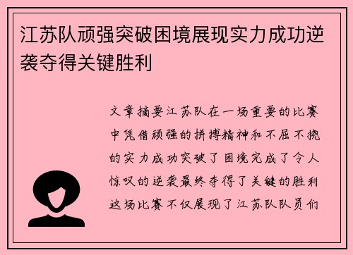 江苏队顽强突破困境展现实力成功逆袭夺得关键胜利