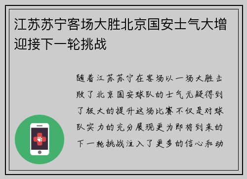 江苏苏宁客场大胜北京国安士气大增迎接下一轮挑战