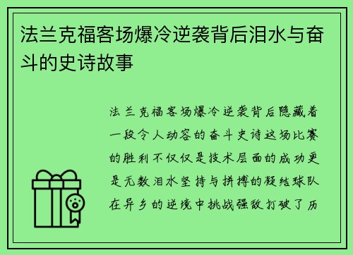 法兰克福客场爆冷逆袭背后泪水与奋斗的史诗故事