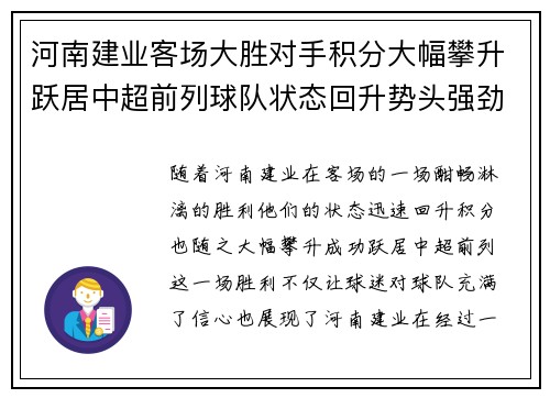 河南建业客场大胜对手积分大幅攀升跃居中超前列球队状态回升势头强劲