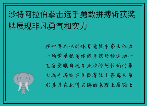 沙特阿拉伯拳击选手勇敢拼搏斩获奖牌展现非凡勇气和实力