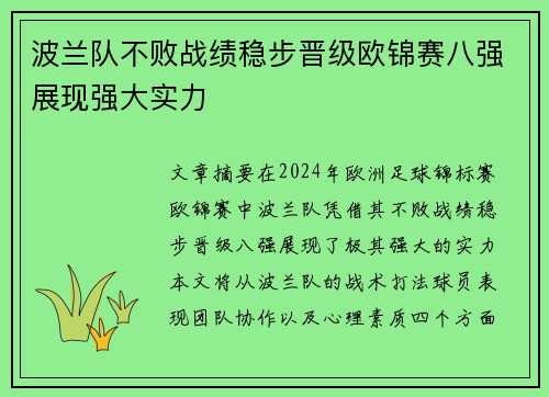 波兰队不败战绩稳步晋级欧锦赛八强展现强大实力