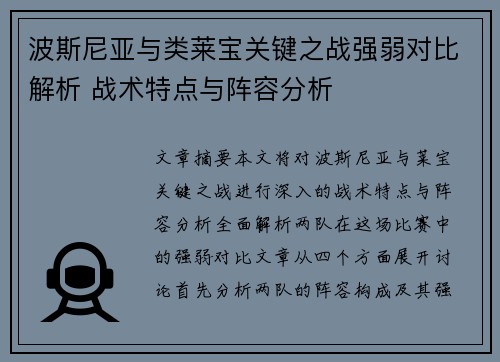 波斯尼亚与类莱宝关键之战强弱对比解析 战术特点与阵容分析