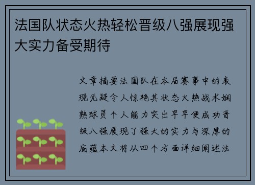 法国队状态火热轻松晋级八强展现强大实力备受期待