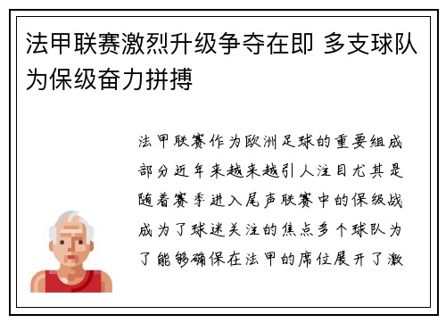 法甲联赛激烈升级争夺在即 多支球队为保级奋力拼搏