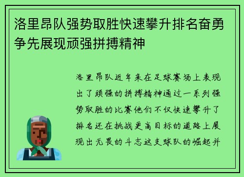 洛里昂队强势取胜快速攀升排名奋勇争先展现顽强拼搏精神